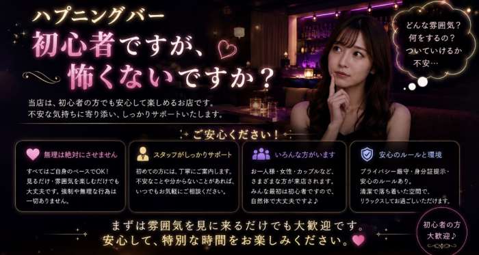 ハプニングバー初心者ですが、怖くないですか？