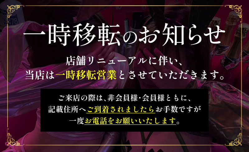 一時移転のお知らせ